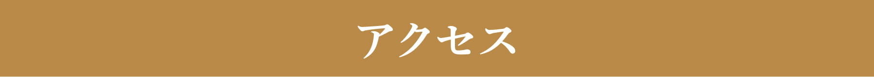 アクセス