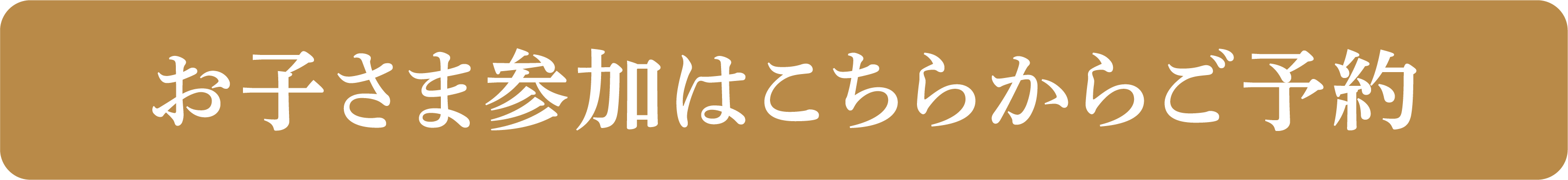 お子さま参加はこちらからご予約