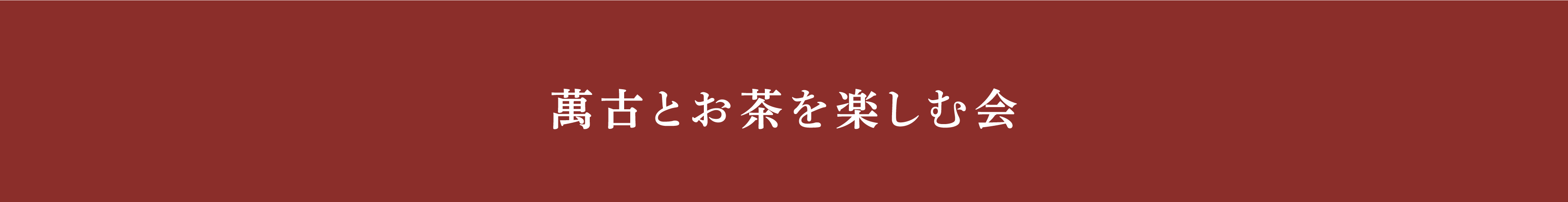 萬古とお茶を楽しむ会