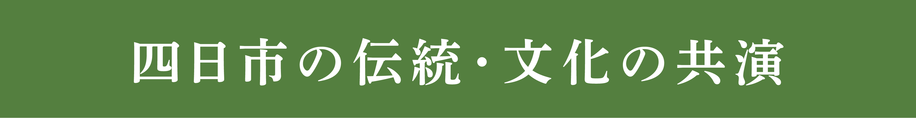 四日市の伝統・文化の共演