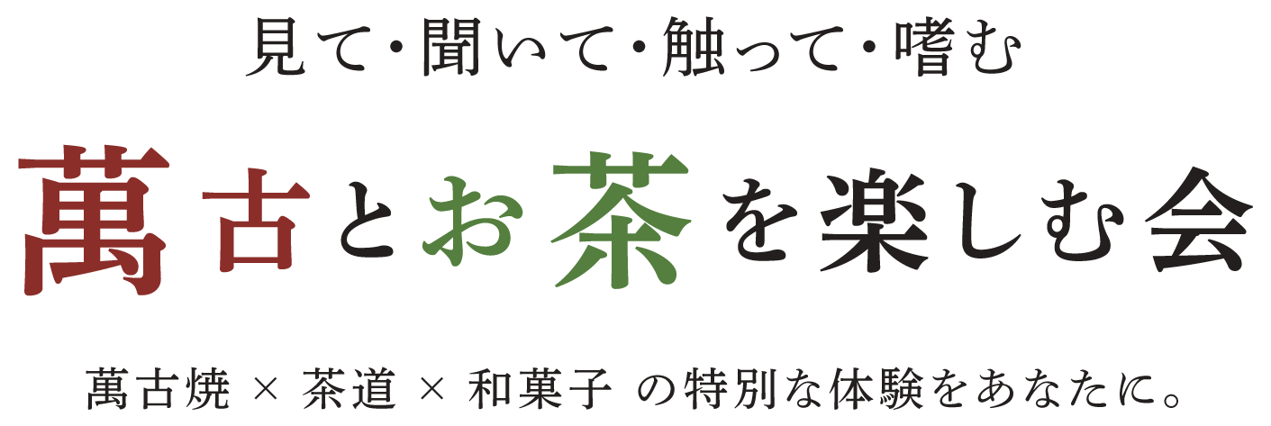 見て・聞いて・触って・嗜む 萬古とお茶を楽しむ会 萬古焼 × 茶道 × 和菓子の特別な体験をあなたに。