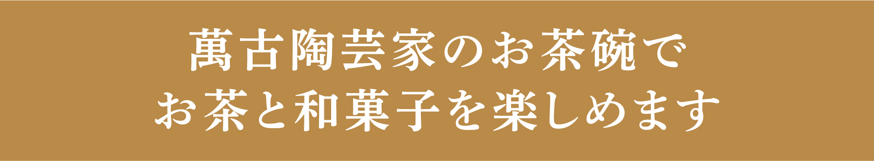 萬古陶芸家のお茶碗を選んで、お茶と和菓子を楽しめます