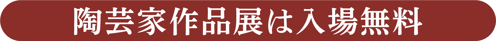 陶芸家作品展は入場無料