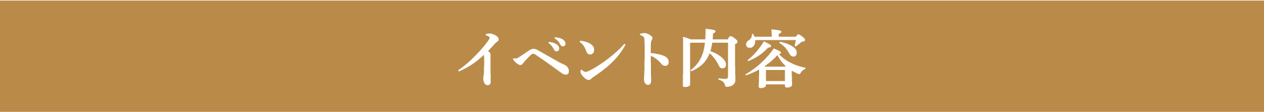 イベント内容