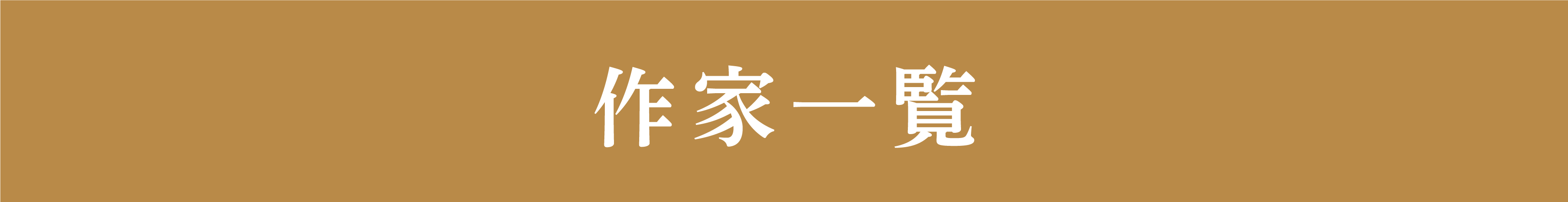 作家一覧