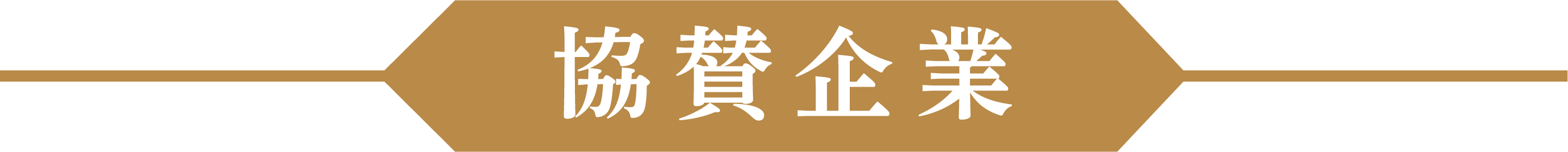 協賛企業