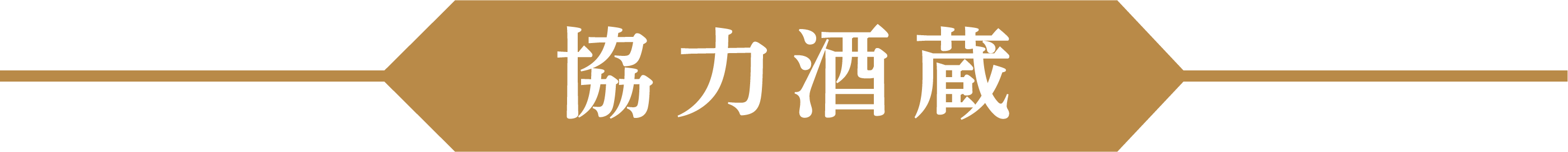 協力酒造