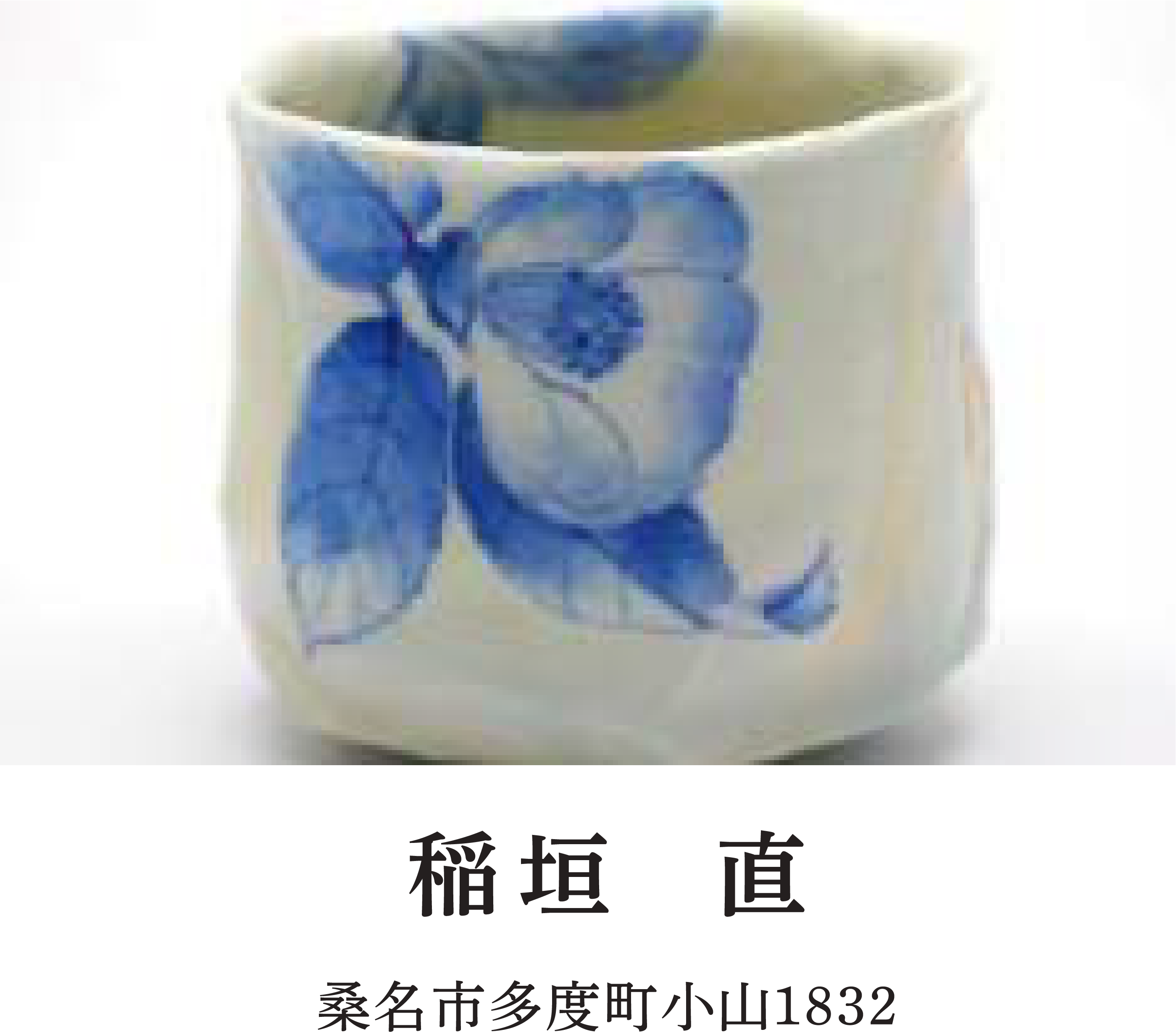 稲垣 直 | 桑名市多度町小山1832