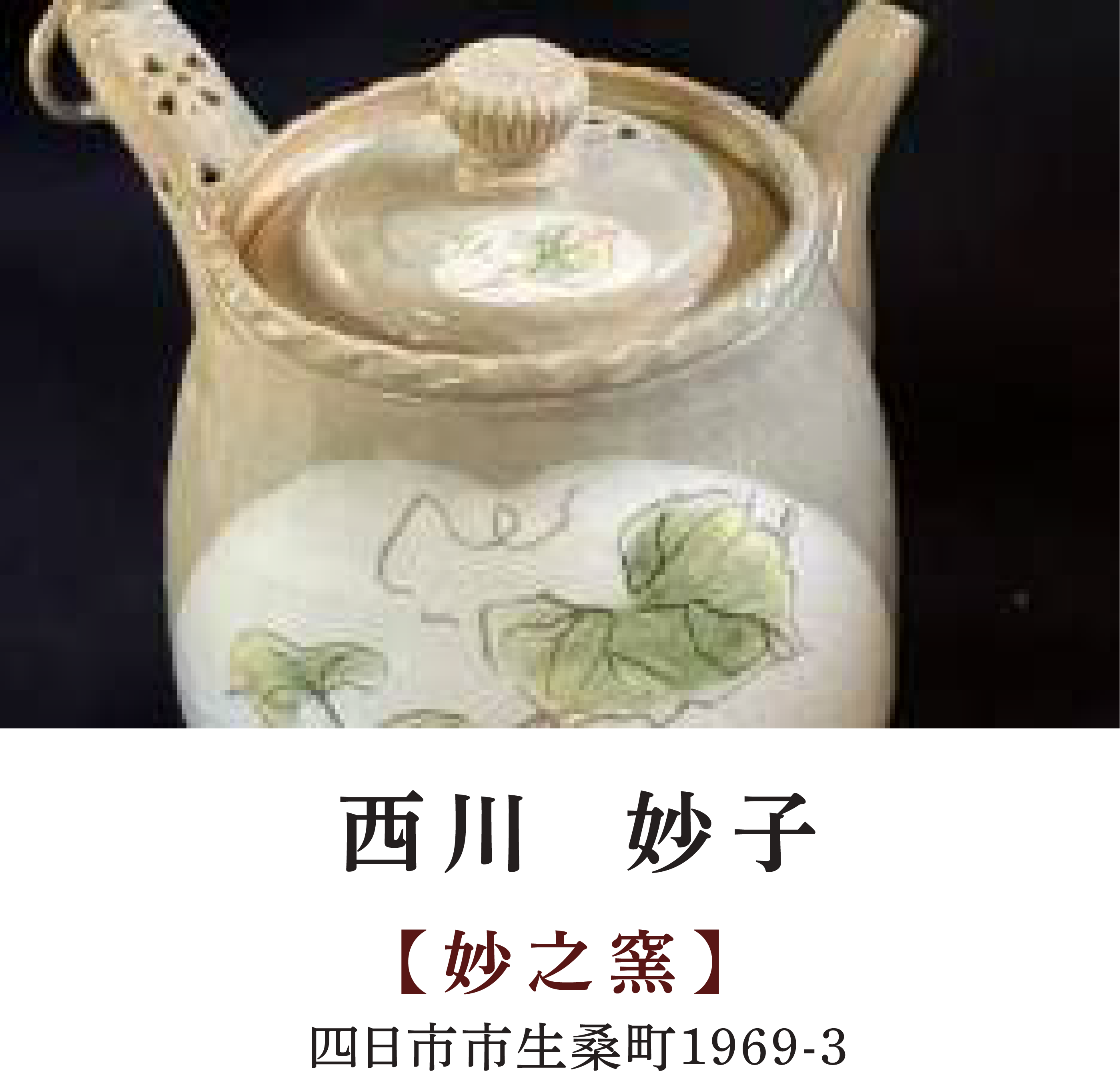 西川 妙子 | 【妙之窯】 | 四日市市生桑町1969-3