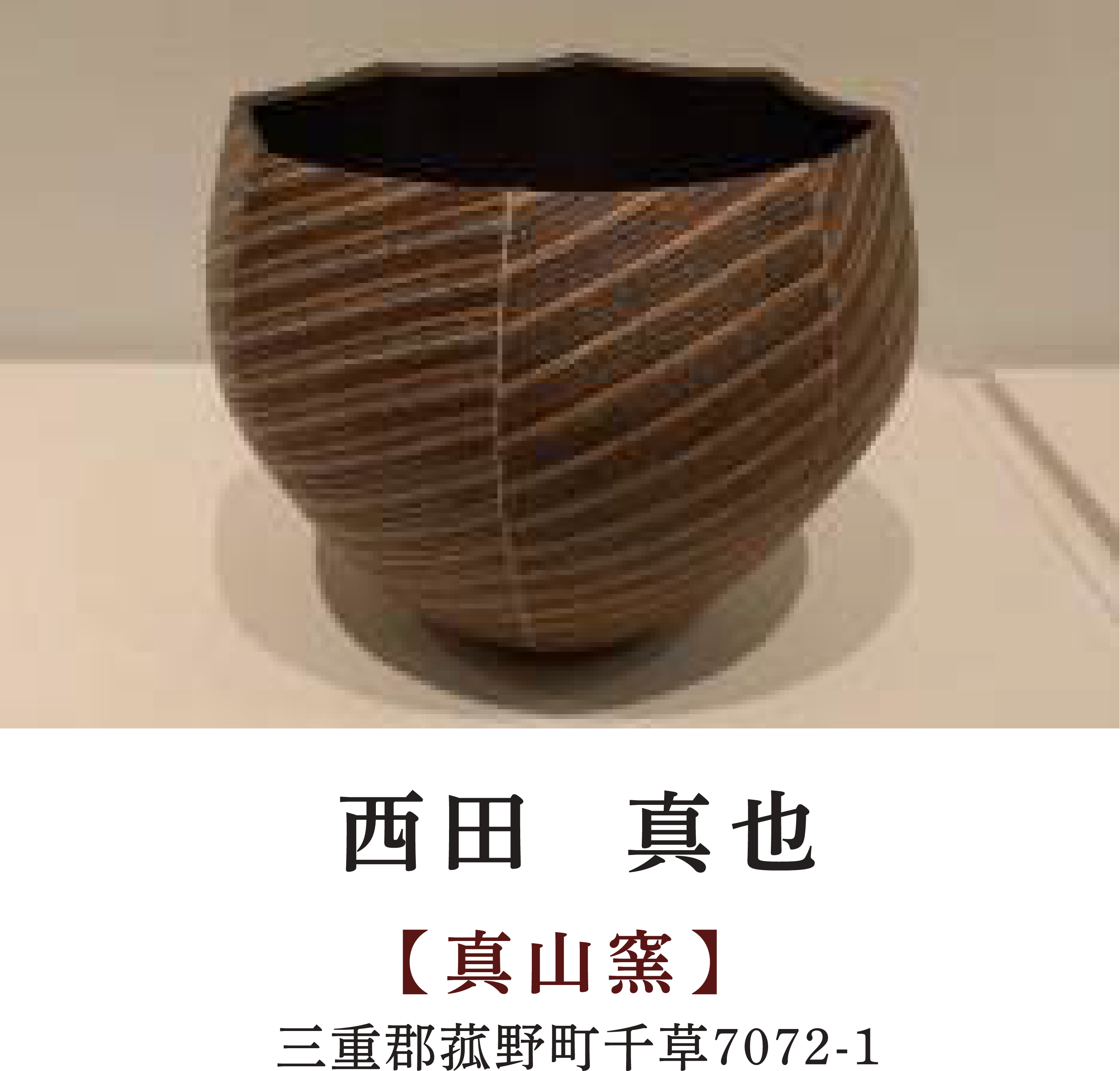 西田 真也 | 【真山窯】 | 三重郡菰野町千草7072-1