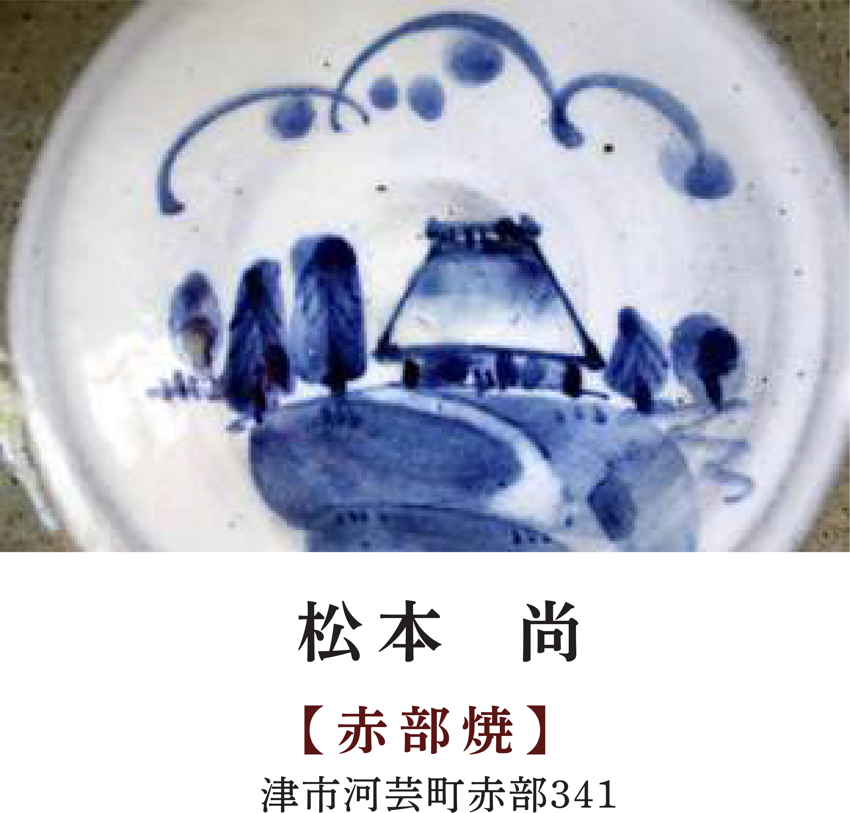 松本 尚 | 【赤部焼】 | 津市河芸町赤部341