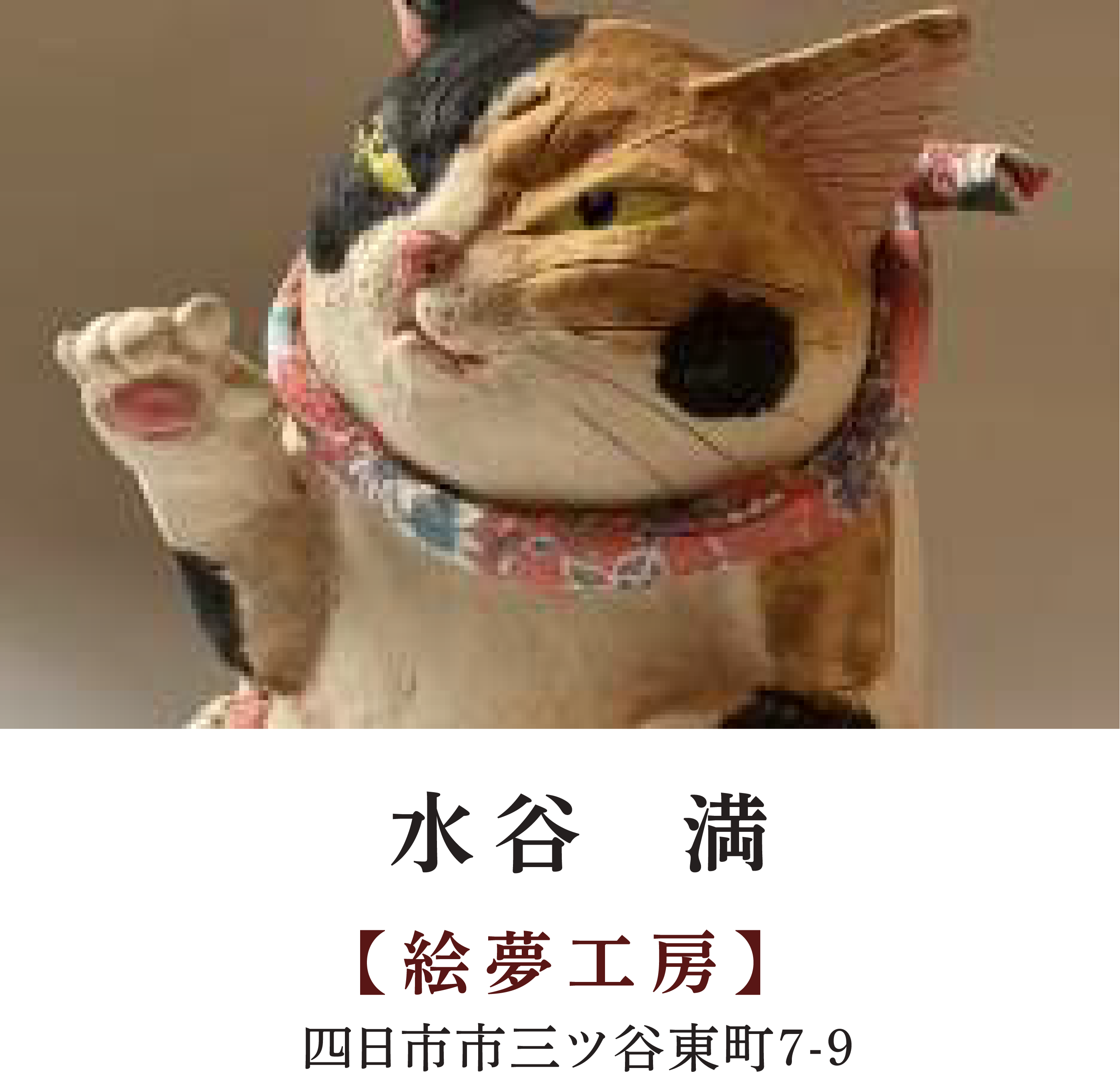 水谷 満 | 【絵夢工房】 | 四日市市三ツ谷東町7-9