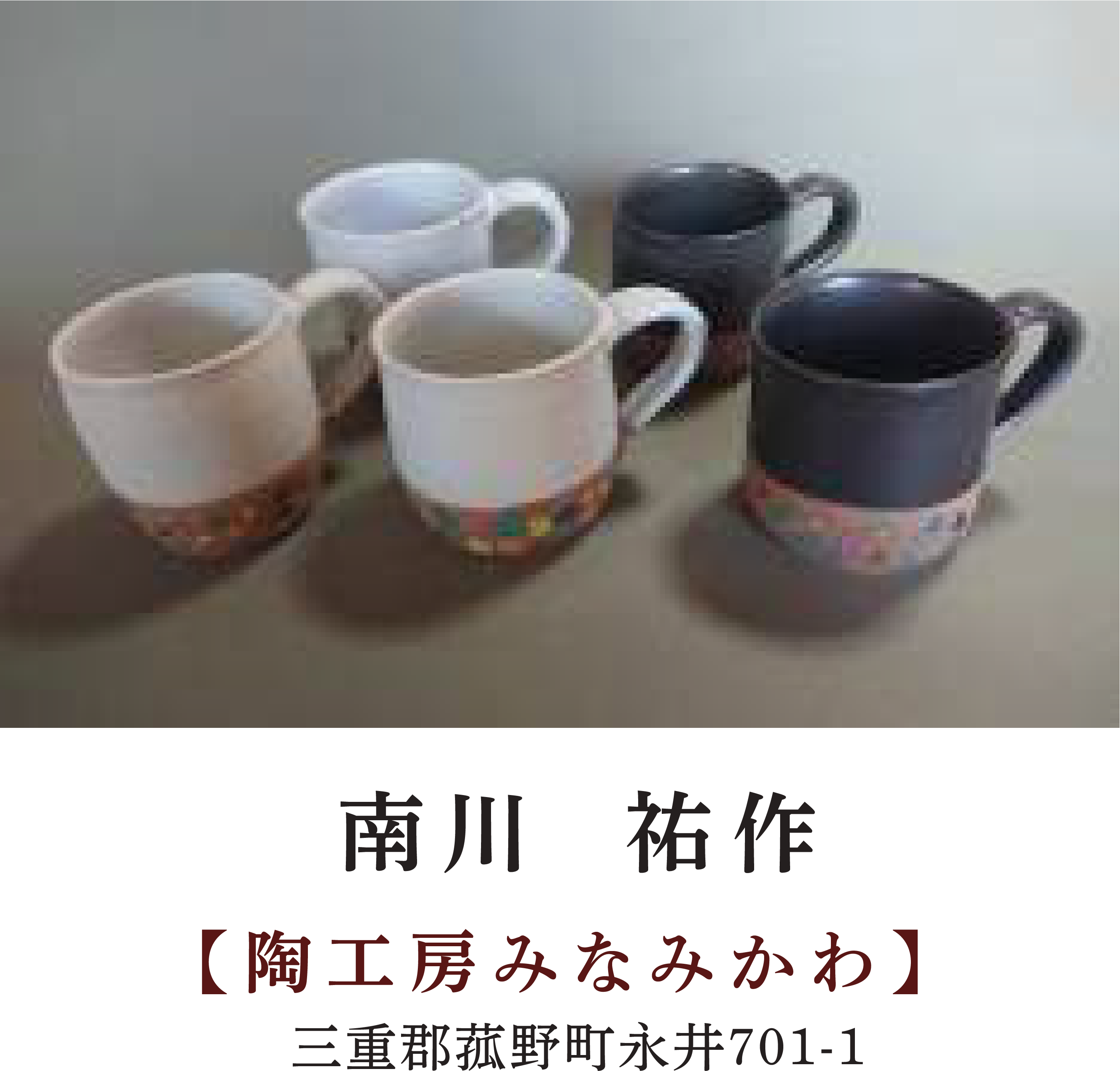 南川 祐作 | 【陶工房みなみかわ】 | 三重郡菰野町永井701-1