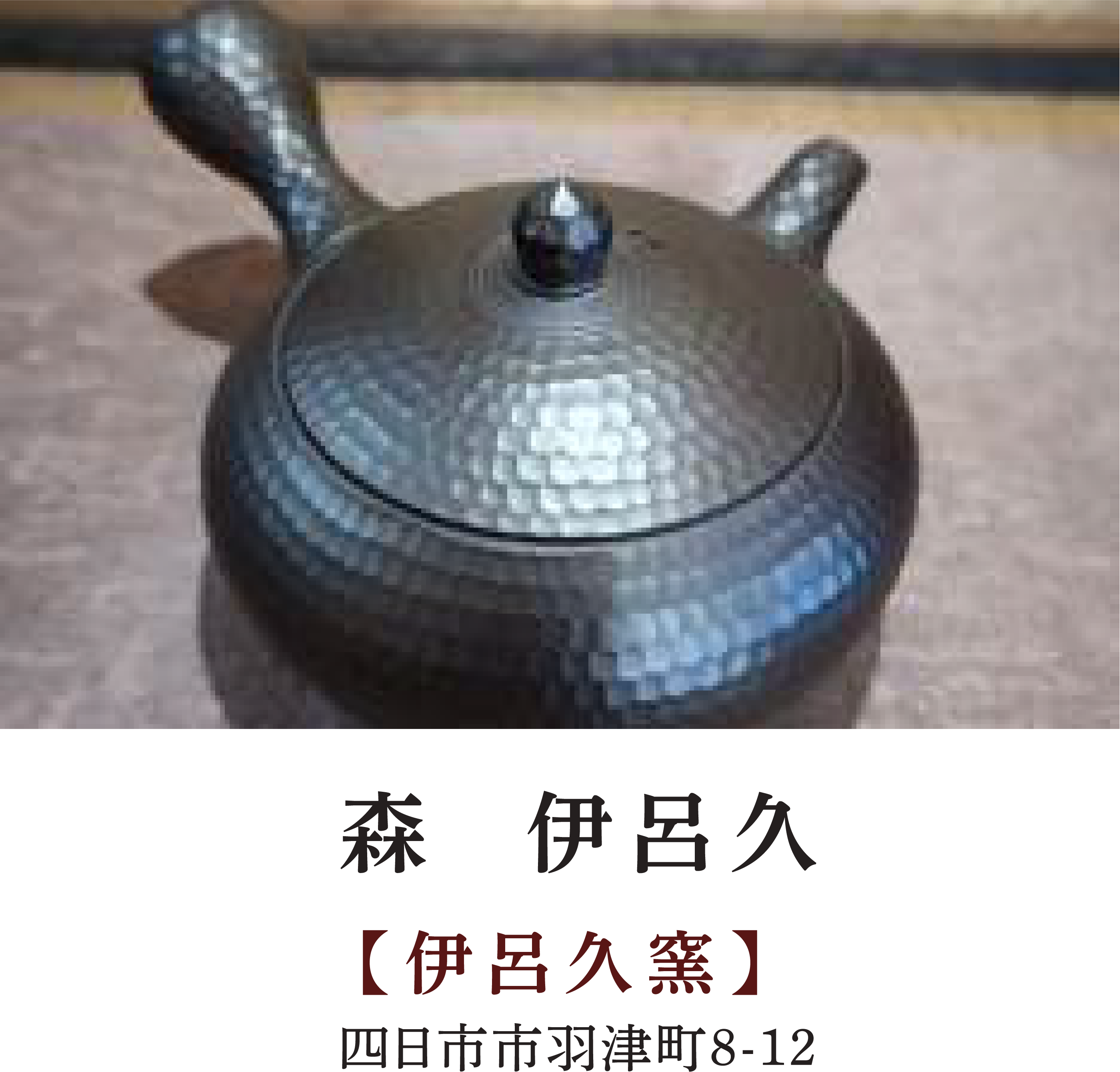 森 伊呂久 | 【伊呂久窯】 | 四日市市羽津町8-12
