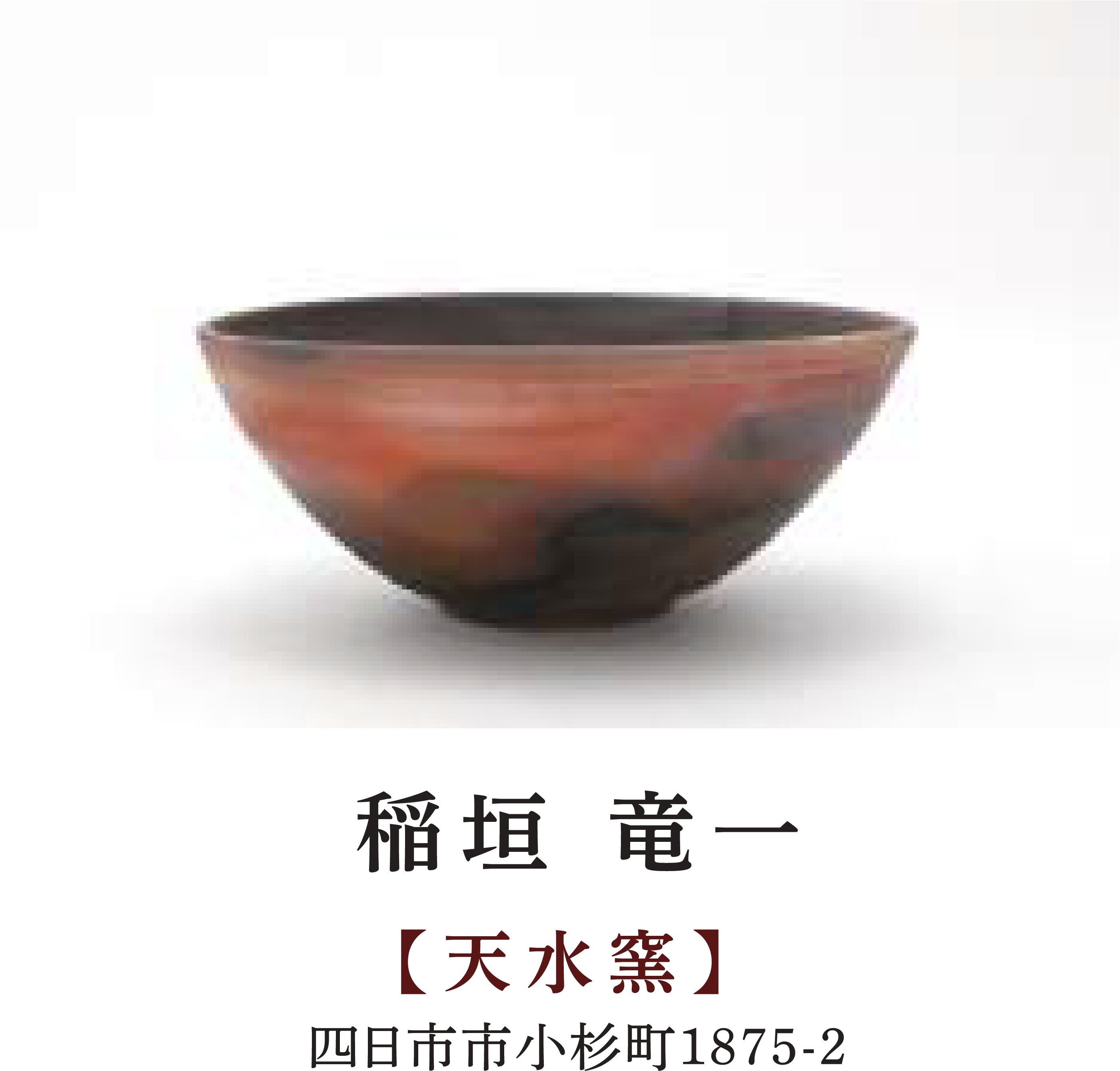 稲垣 竜一 | [天水窯] | 四日市市小杉町1875-2