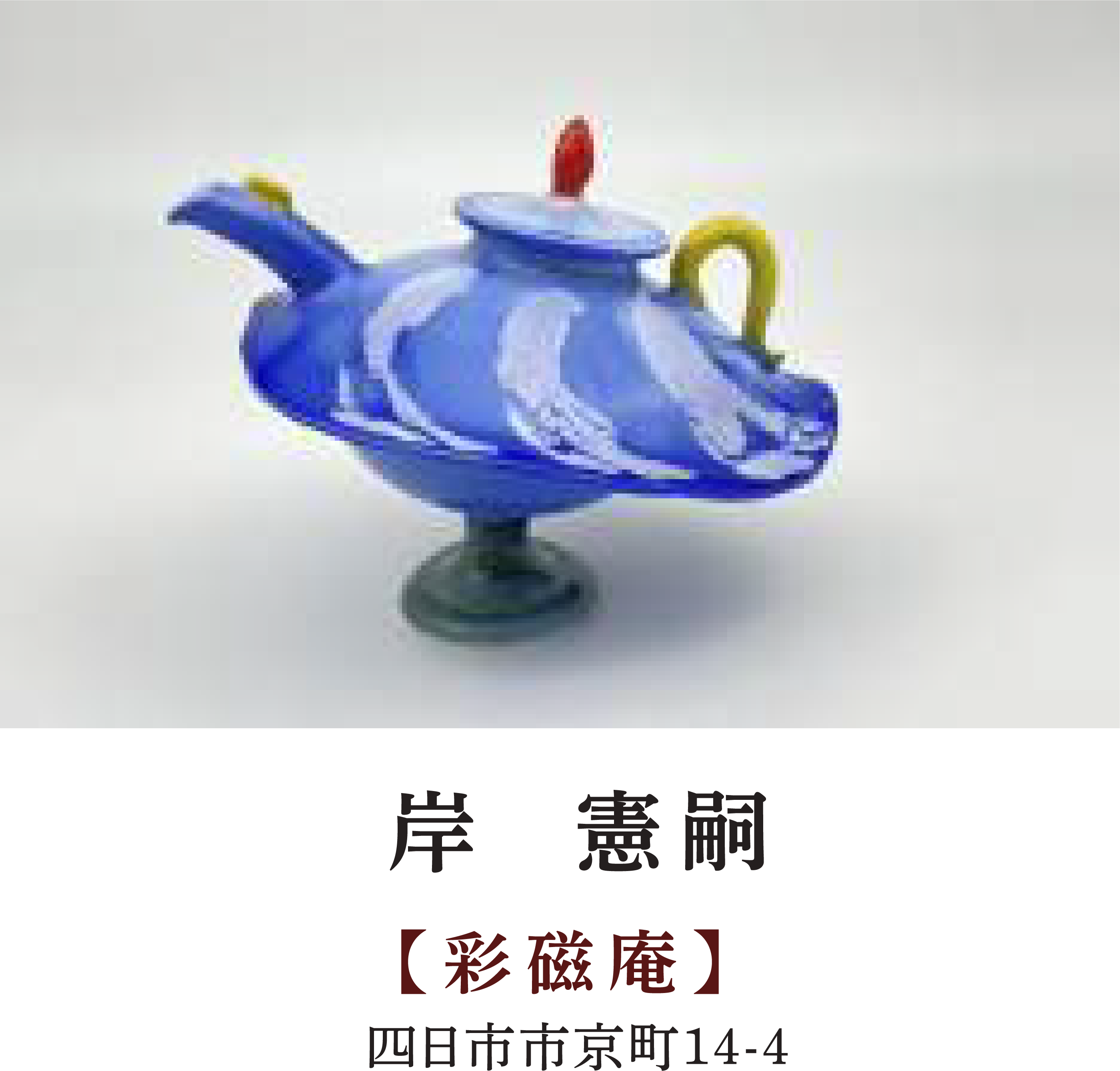 岸 憲嗣 | 【彩磁庵】 | 四日市市京町14-4