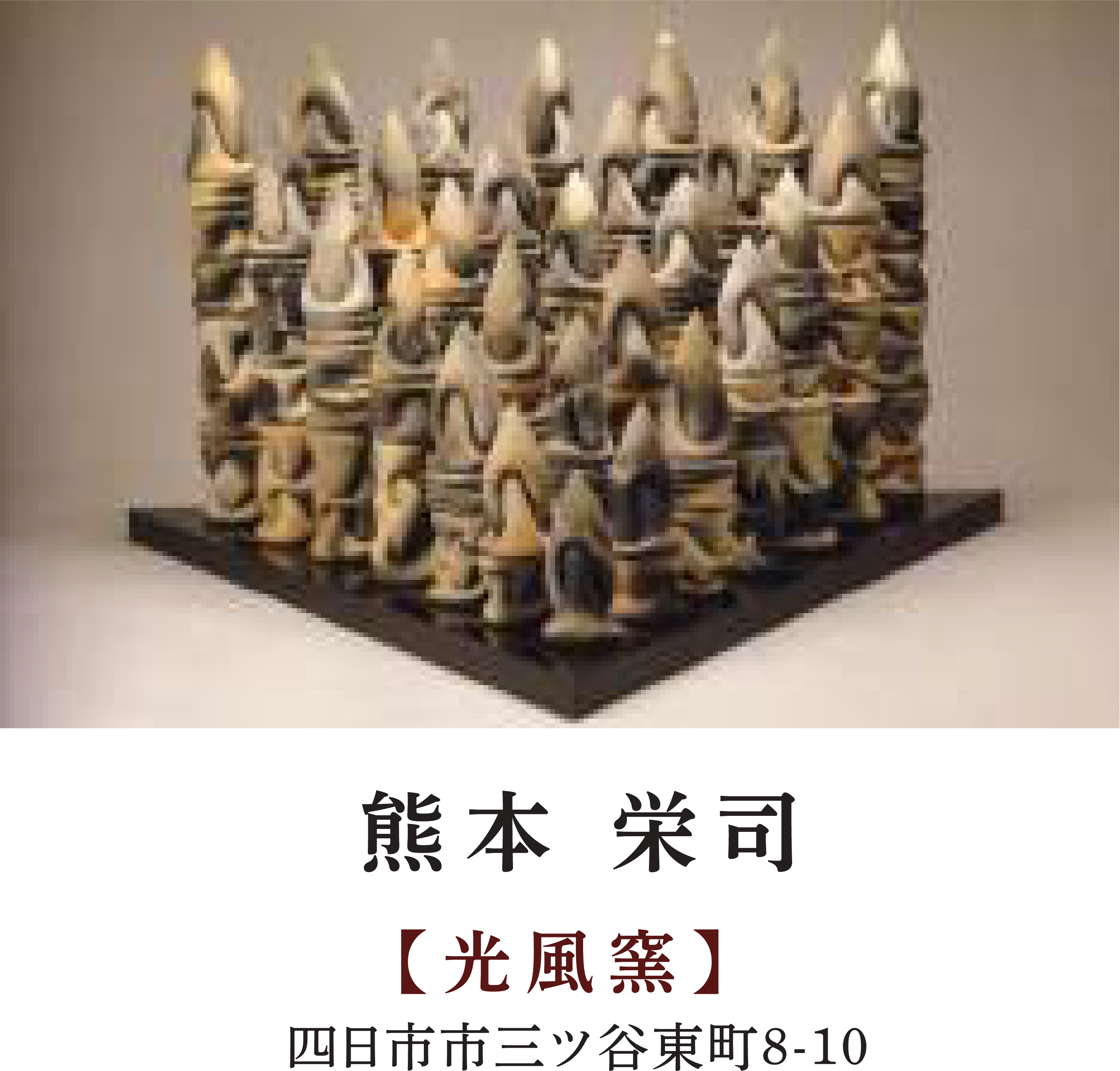熊本 栄司 | 【光風窯】 | 四日市市三ツ谷東町8-10