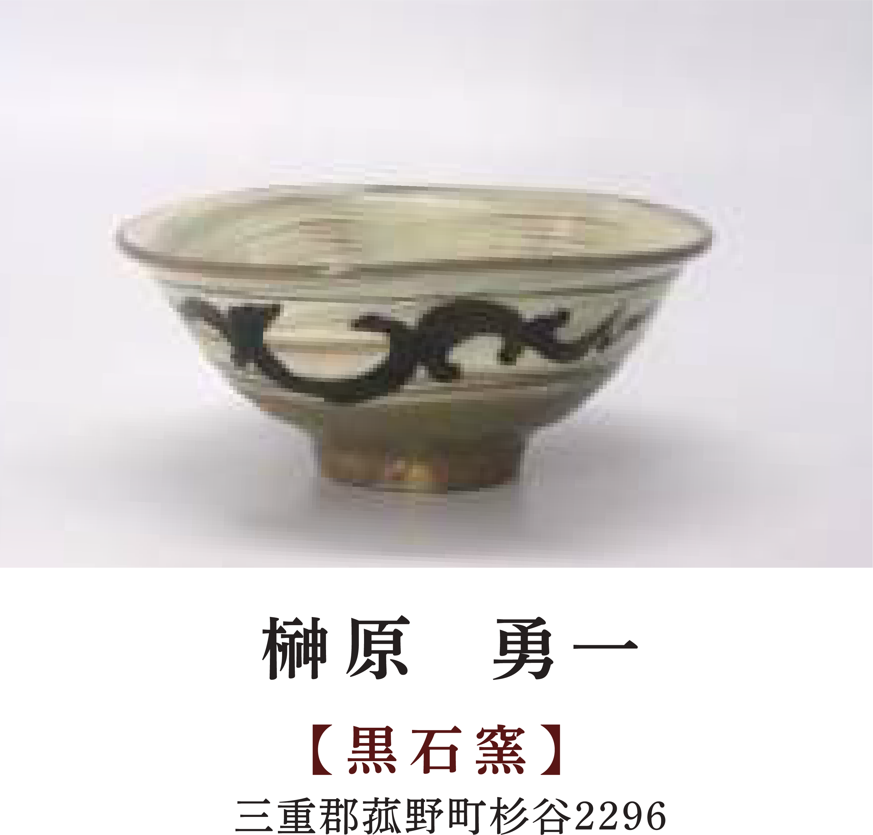 榊原 勇一 | 【黒石窯】 | 三重郡菰野町杉谷2296