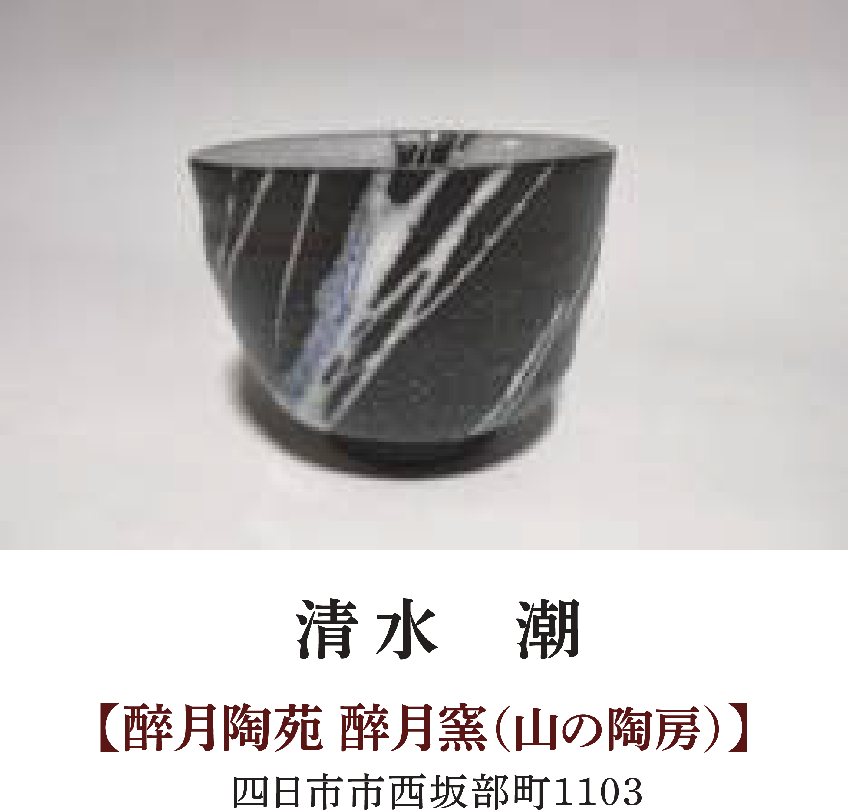 清水 潮 | 【酔月陶苑 酔月窯(山の陶房)】 | 四日市市西坂部町1103