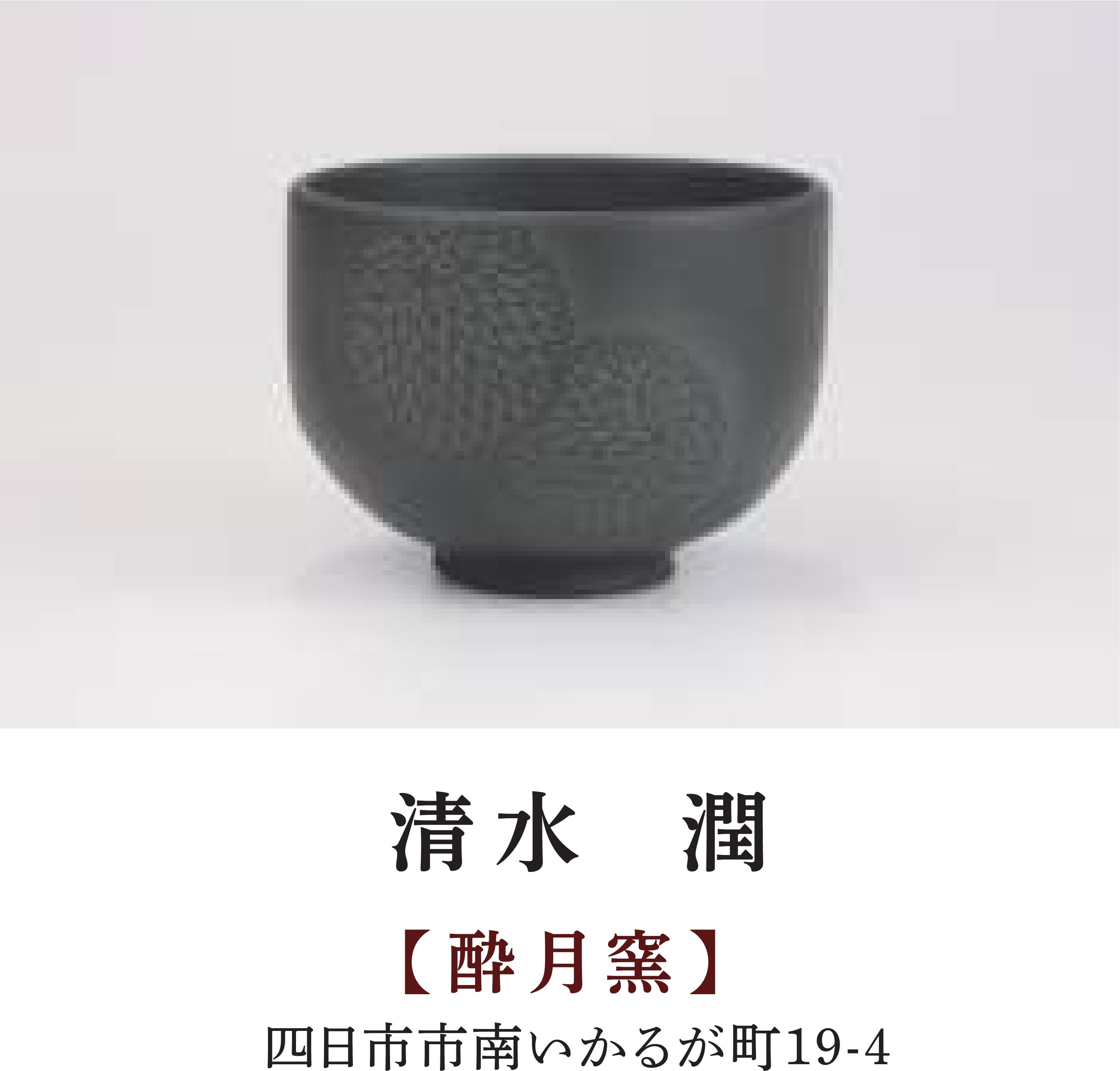 清水 潤 | 【酔月窯】 | 四日市市南いかるが町19-4