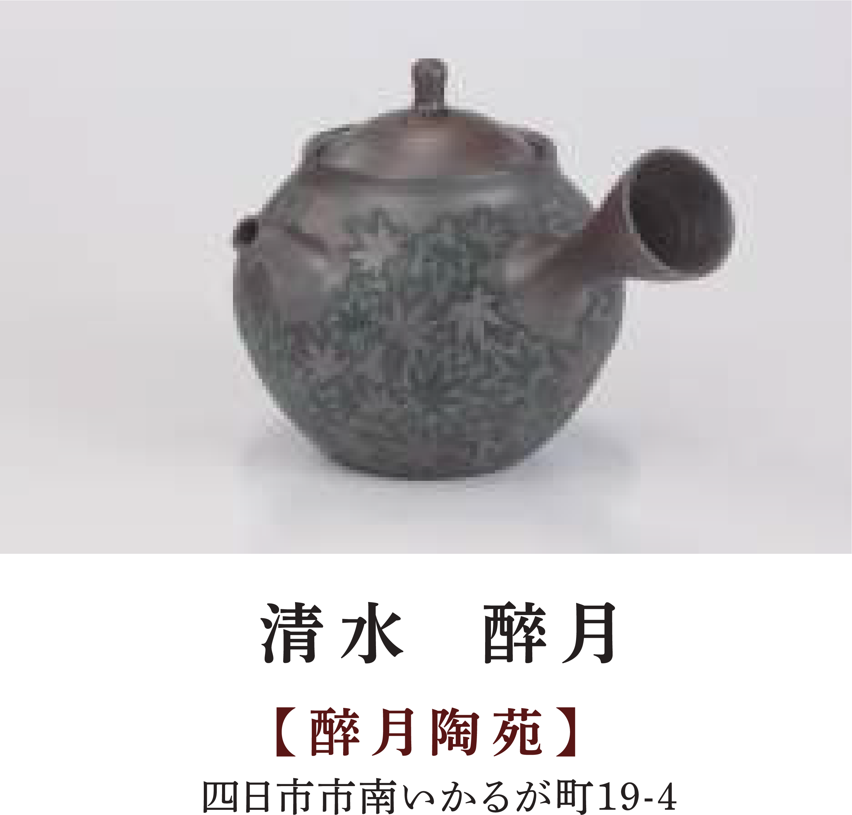 清水 酔月 | 【酔月陶苑】 | 四日市市南いかるが町19-4