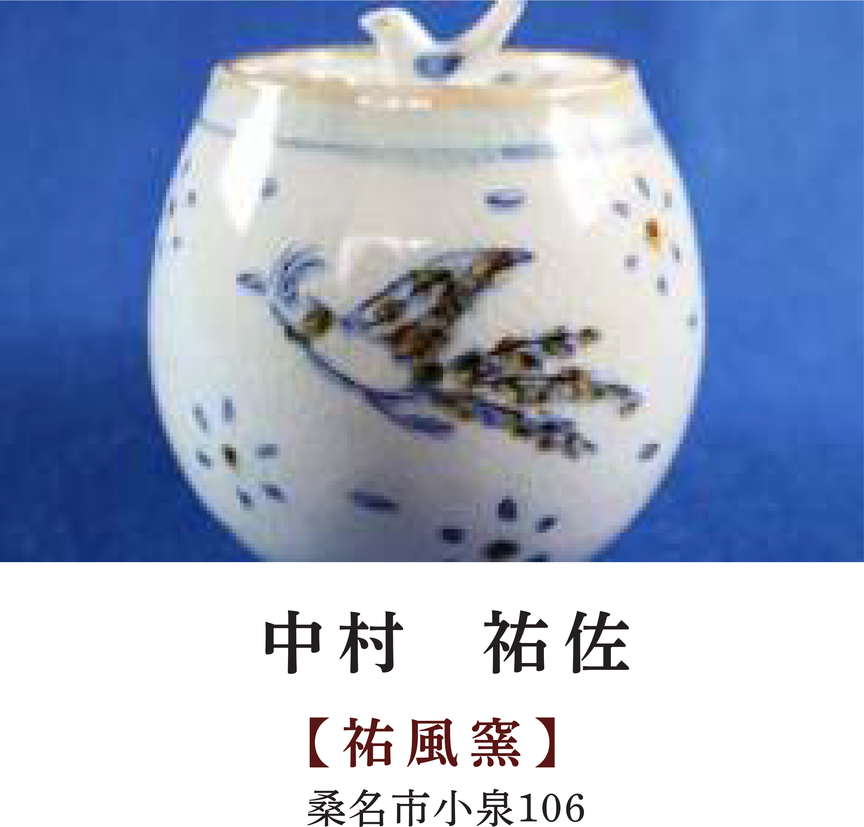 中村 祐佐 | 【祐風窯】 | 桑名市市小泉106