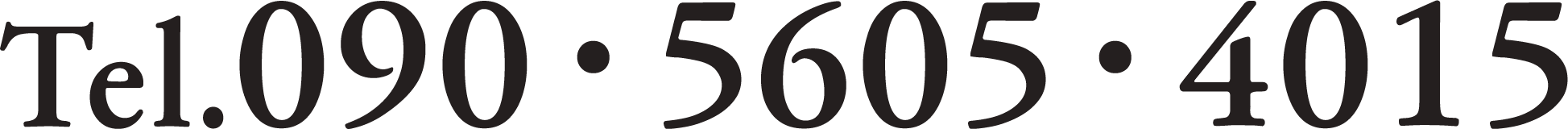 tel.090-5605-4015