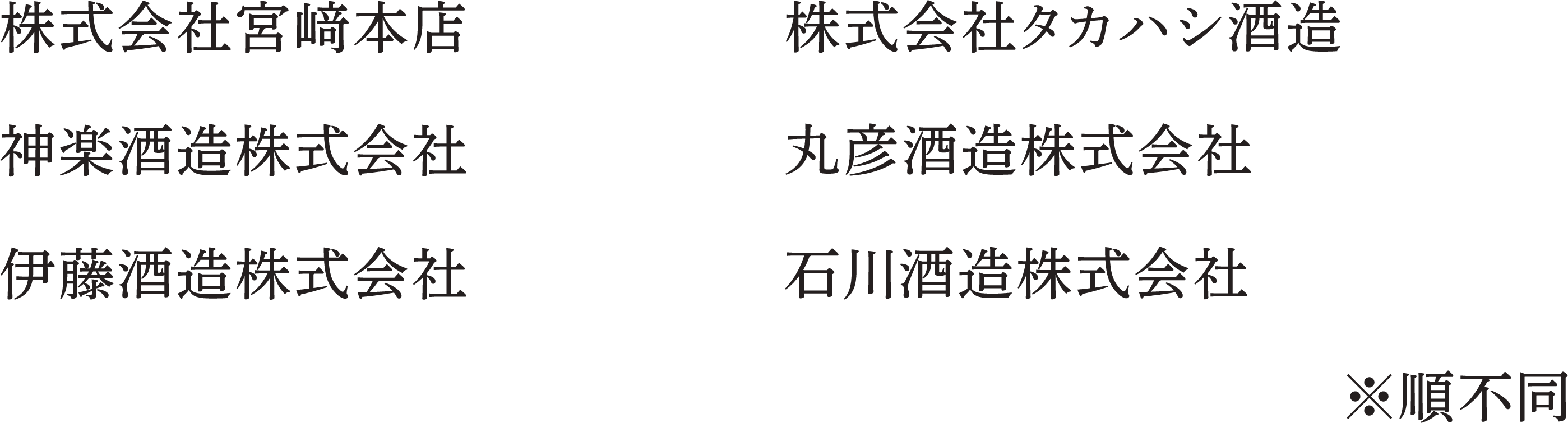 株式会社宮﨑本店 | 株式会社タカハシ酒造 | 神楽酒造株式会社 | 丸彦酒造株式会社 | 伊藤酒造株式会社 | 石川酒造株式会社